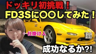 【ドッキリ企画】彼女が彼氏のfd3sに○○してみた。果たして怒られる?!怒られない!!?【rx-7】