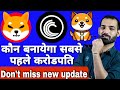 Shiba inu, Bittorrent and Baby Doge, कौन बनाएगा सबसे पहले करोड़पति | Shiba news Today #smckapildev