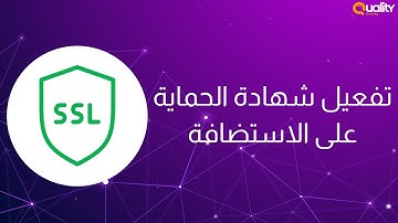كيفية تفعيل شهادة الحماية SSL على الاستضافة والدومين
