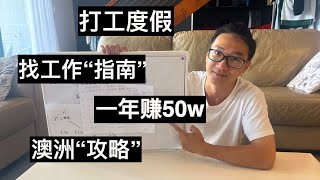 澳洲WHV打工度假轻松找工作保姆级攻略｜“六脉神剑”大法｜一年狂赚50w