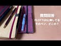 【質問回答】PLOTTERに挿してるそのペン、どこのですか？｜4冊分のペン類について