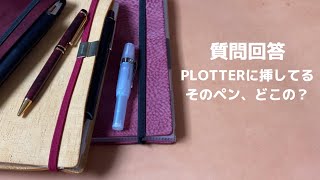 【質問回答】PLOTTERに挿してるそのペン、どこのですか？｜4冊分のペン類について