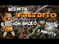 Вся Игра Factorio В Одном Видео / Factorio за 3 минуты!