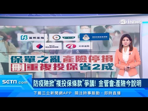 防疫險「拒絕重複投保」富邦產險開第一槍!旺旺友聯、和泰產險、明台產險、新光產險也陸續跟進 保戶氣炸|保險新聞|三立iNEWS丁士芬 主播|訂閱@94要賺錢看更多 財經新聞