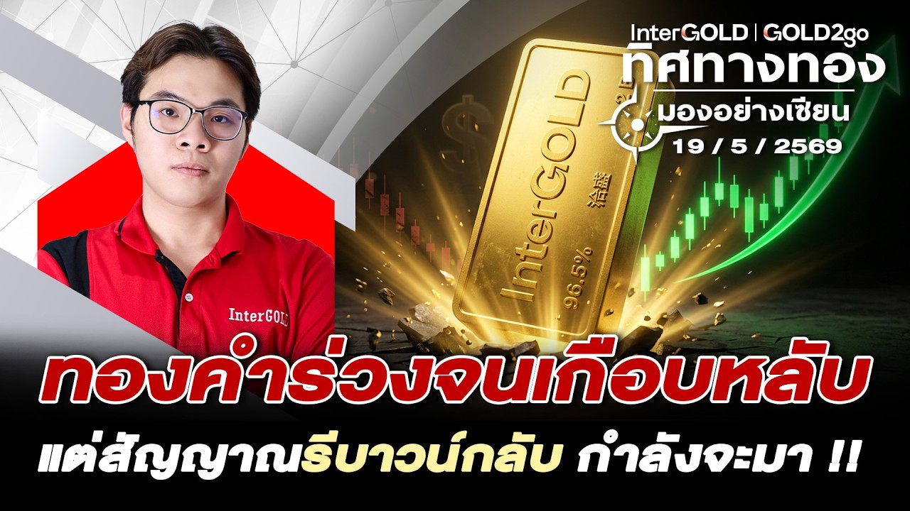 ⁣ทองคำร่วงจนเกือบหลับแต่สัญญาณรีบาวน์กลับกำลังจะมา l วิเคราะห์กราฟทอง l ทิศทางทองมองอย่างเซียน Ep.168
