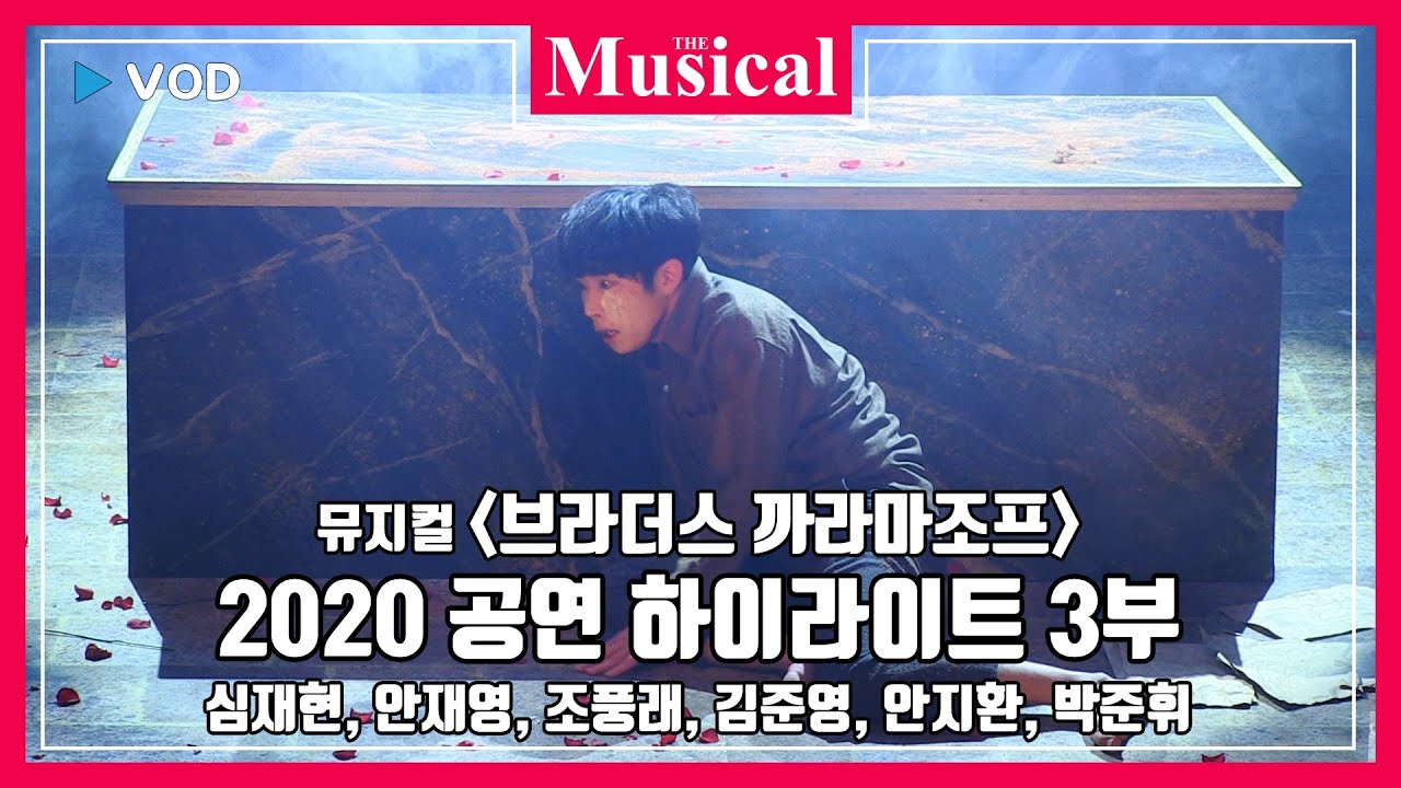 [더뮤지컬] 스테이지_뮤지컬 '브라더스 까라마조프' 2020 공연 하이라이트 3부-심재현, 안재영, 조풍래, 김준영, 안지환, 박준휘