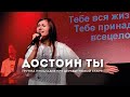 Достоин Ты - Елена Кипкаева «Новый старт» | cover Виталий Ефремочкин | Поклонение | Worship | Хвала