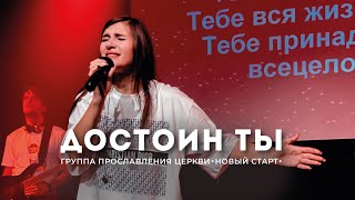 Достоин Ты - Елена Кипкаева «Новый старт» | cover Виталий Ефремочкин | Поклонение | Worship | Хвала