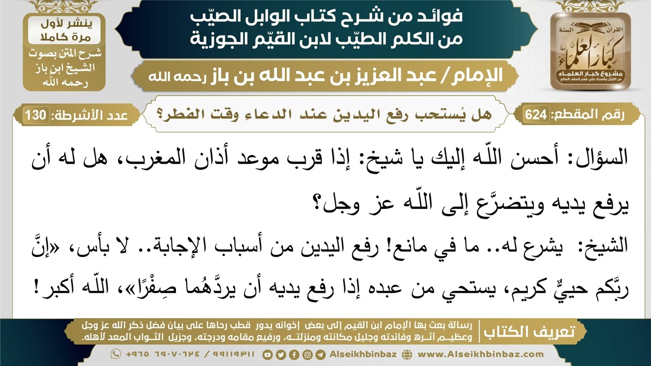 624- هل يُستحب رفع اليدين عند الدعاء وقت الفطر؟ (أسئلة) - ابن باز