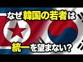 【北朝鮮】韓国の若者の半数が「統一不要」と答える理由【韓国】