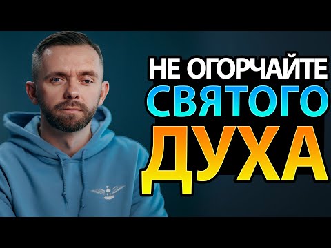 7 Моментов, Которые Огорчают Святого Духа