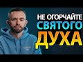 7 Моментов, Которые Огорчают Святого Духа