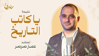 أنشودة يا كاتب التاريخ 🎤 عمار صرصر