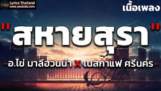 สหายสุรา - อ.ไข่ มาลีฮวนน่า X เนสกาแฟ ศรีนคร【 เนื้อเพลง】