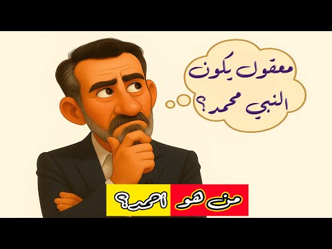 من هو أحمد هل هو النبي محمد  2