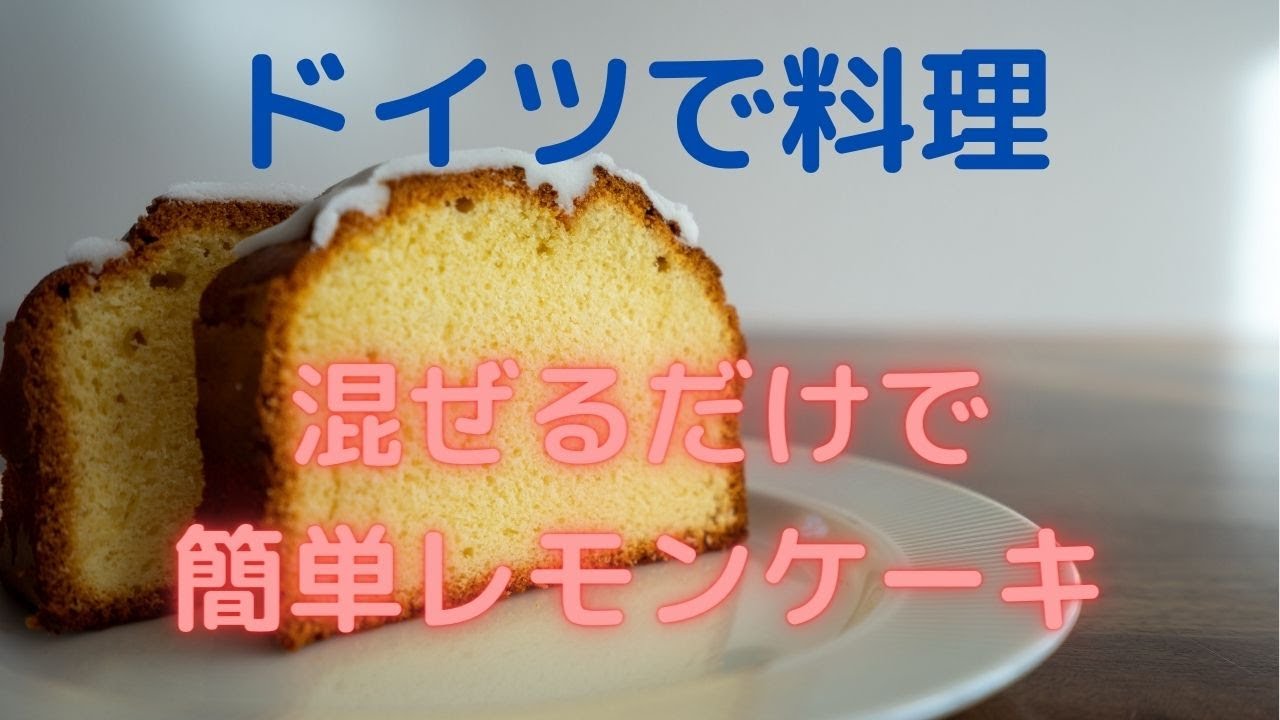 ドイツで料理 混ぜるだけで簡単レモンケーキ Youtube