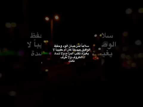 سلاما لمن صان الود وحفظ الوصل صديقا كان أم حبيبا لايغيره تقلب المزاج ولا شدة الظروف