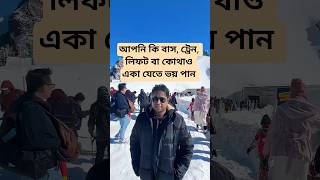 যাদের বাস, ট্রেন, লিফট, বা কোথাও একা যেতে ভয় করে তাদের জন্য উপদেশ।#healthtips #anxiety #mountains