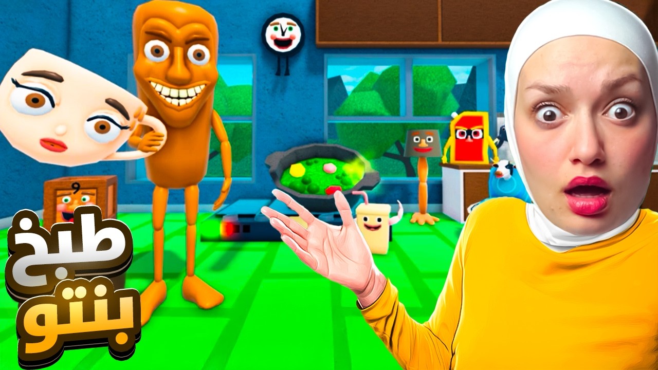 تنق طبخ بنتو بليرينا (عملها شوربا)😱