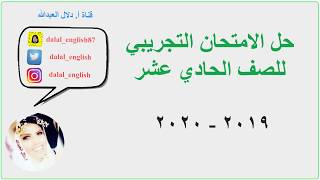 الامتحان التجريبي | حادي عشر جـ٣ | ٢٠١٩-٢٠٢٠