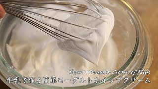 牛乳で作る簡単ヨーグルトホイップクリームの作り方【低脂質クリーム】牛乳クレームシャンティ Yogurt Whipped Cream of Milk｜Coris cooking
