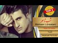 Mohsen Lorestani Top 3 Songs محبوبترین آهنگهای محسن لرستانی