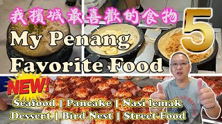 Uncle Lee’s favorite Penang food - Episode 5 | 我槟城最喜欢的食物 - 第五集 | SEAFOOD | PANCAKE | NASI LEMAK by Uncle Lee Adventures 28,653 views 2 months ago 41 minutes