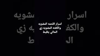 سر تتبيلة اللحمه المشويه والكفته المشويه زي الحاتي بظبط