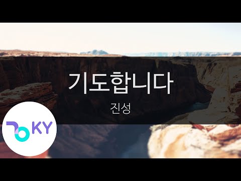 기도합니다 진성 I Pray Jin Sung KY 28802 KY Karaoke