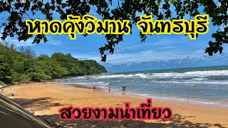 พัทยาวันนี้ พาเที่ยวชมหาดคุ้งวิมาน จัทรบุรี