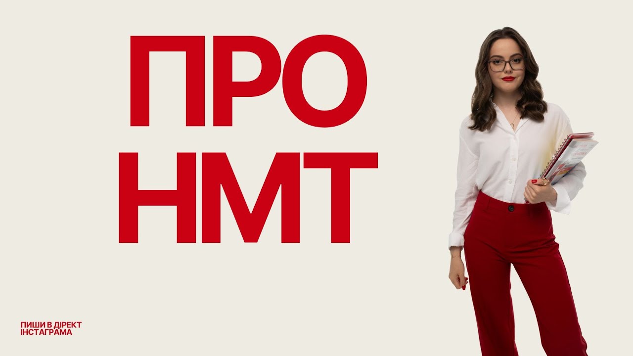 ВІДПОВІДАЮ  НА ЗАПИТАННЯ УЧНІВ ПРО НМТ