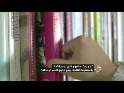 لو جراج مشروع فني لجمع التحف والمقتنيات الفنية النادرة