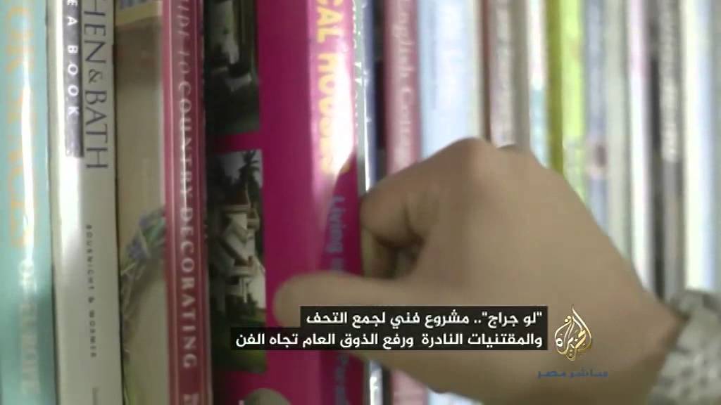 "لو جراج" مشروع فني لجمع التحف والمقتنيات الفنية النادرة