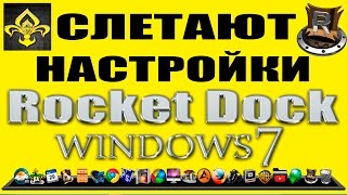 Вылетает Rocket Dock?Исправляем ошибки в Rocket Dock