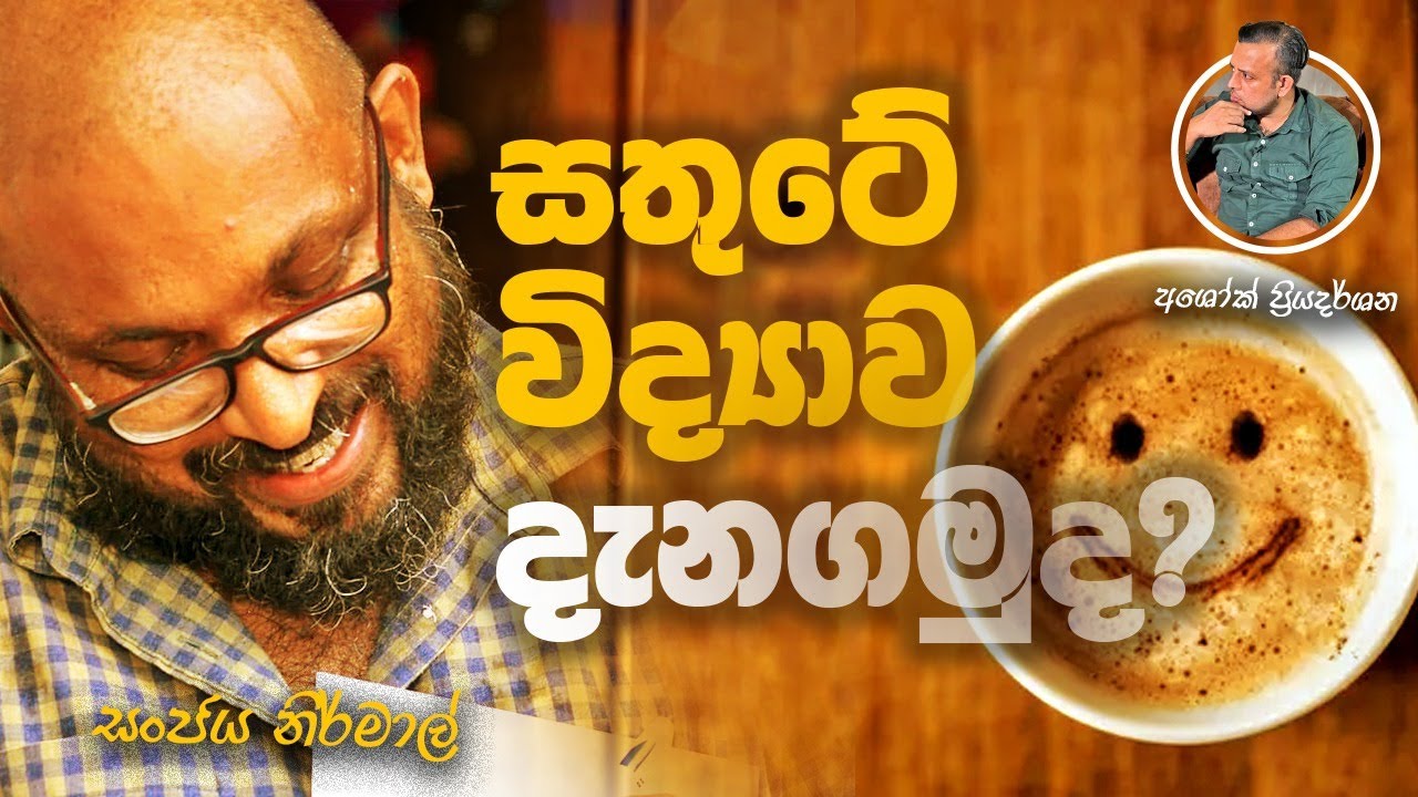 සතුටින් ඉන්න විද්‍යාව දැනගමු ද ? | The Science of Being Happy #spirituality #life #reality