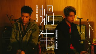 Video thumbnail of "洪嘉豪 Hung Kaho x 江𤒹生 Anson Kong - 《蝸牛》合唱版"