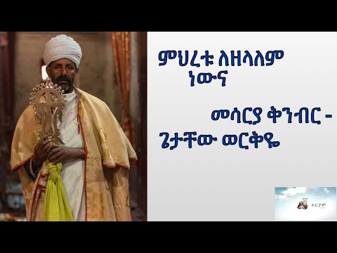 ምህረቱ Meheretu በመሳርያ ቅንብር ጌታቸው ወርቅዬ Spiritual Instrumental Getachew Werkiye
