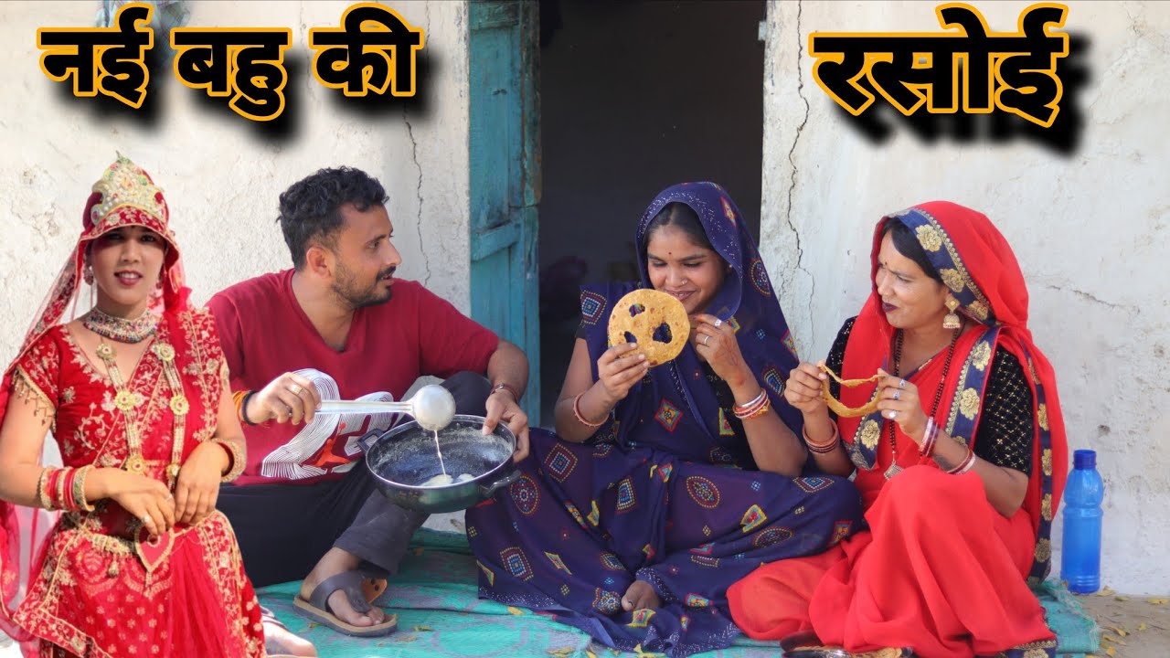 नई बहु की रसोई ।। Nai bahu ki rashoi Miss Riya Actor comedy short video 