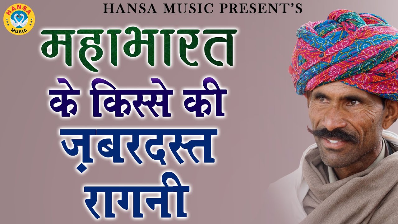 महाभारत के किस्से की ज़बरदस्त रागनी | Desi Haryanvi Ragni | Ragni |