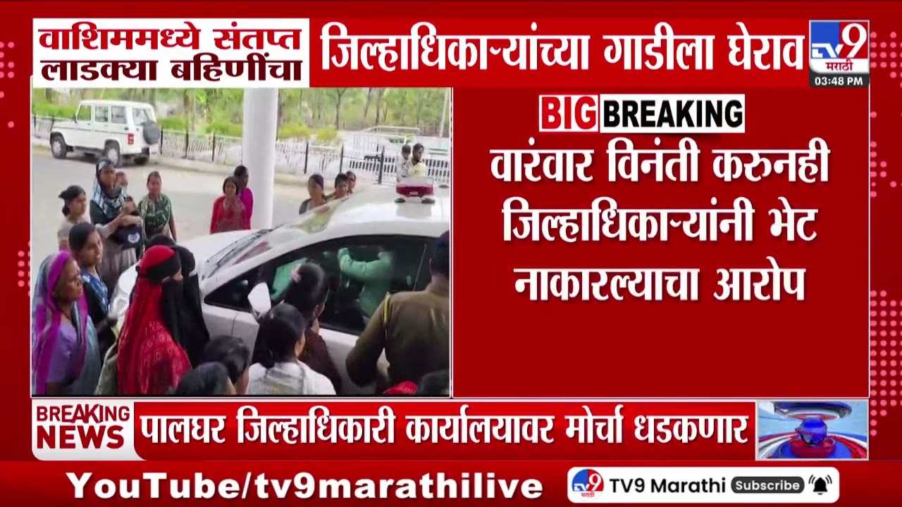 Washim मध्ये संतप्त लाडक्या बहिणींचा जिल्हाधिकाऱ्यांच्या गाडीला घेराव | Ladki Bahin Yojana