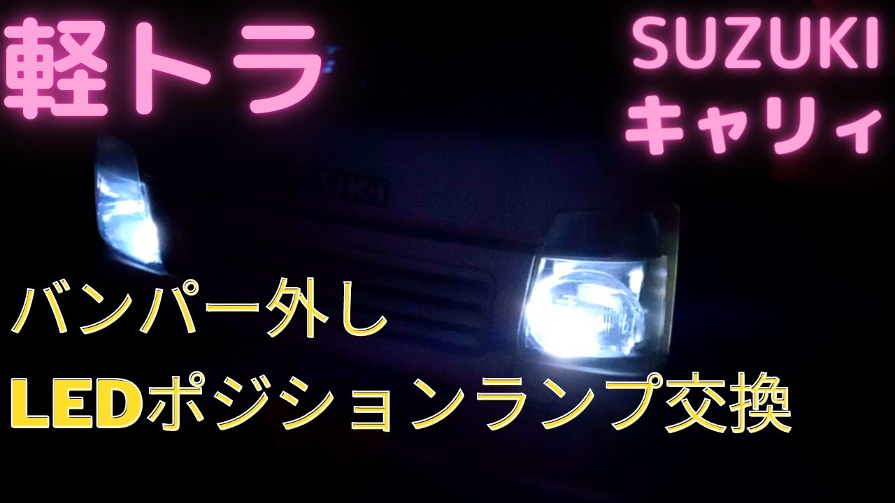 SUZUKI スズキ キャリイ LEDポジションランプ交換 バンパー外し方