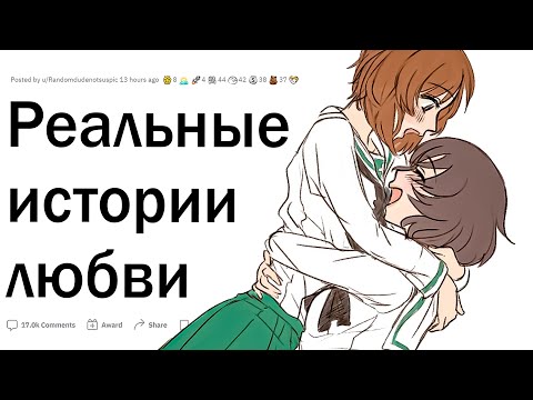 Реальные истории любви