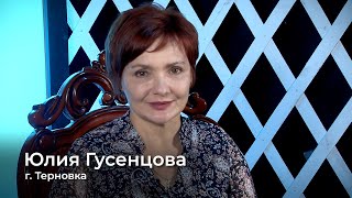 Юлия Гусенцова | Исцеление от микрополипоза