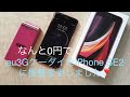 au3Gケータイを0円でiPhone SE2に機種変更したよ。