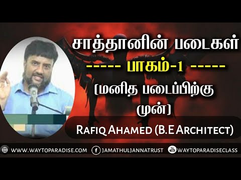 சாத்தானின் படைகள் Part-1 (மனித படைப்பிற்கு முன்)ᴴᴰ┇Rafiq Ahamed┇Way to Paradise Class