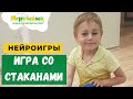 Нейроигра на реакцию и внимание, на изучение цветов и право-лево &quot;Стаканы&quot;