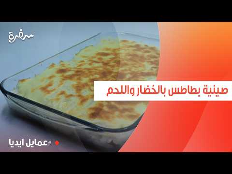 صينية بطاطس بالخضار واللحم | نورا السادات