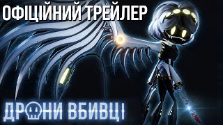 Дрони-Вбивці  - Офіційний Дубляж (Українською) |  Murder Drones - Official Dub (Ukrainian)