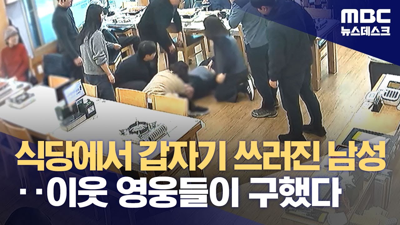 식당에서 갑자기 쓰러진 남성‥이웃 영웅들이 구했다 (2024.01.05/뉴스데스크/MBC)