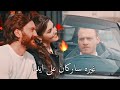 تجميع مشاهد غيره ساركان على ايدا ايدا ساركان انت اطرق بابي      